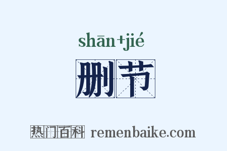 删节是什么意思的图片